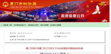 厦门市物价局厦门市卫生局关于妇幼保健院特需病房的批复