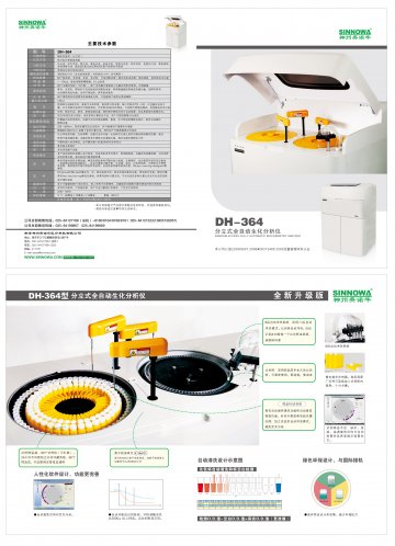 DH系列全自动生化分析仪-(苏食药监械(准)字2010第2401146号)精美广告图欣赏
