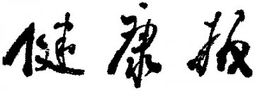 治病顾问