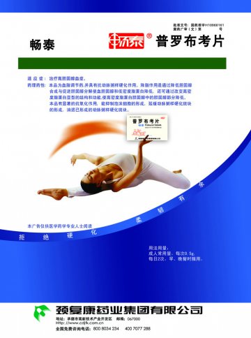 普罗布考片-官方高清创意广告(冀药广审(文)第2014040044号)