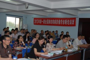 “肺结核影像学诊断培训班”在京举办