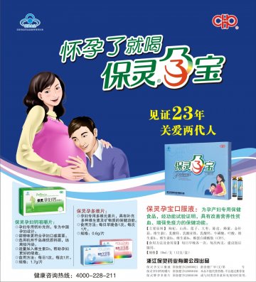 保灵牌孕宝口服液、保灵牌孕妇钙咀嚼片、保灵牌孕多维片官方高清创意广告(浙食健广审(文)第2012020012号)