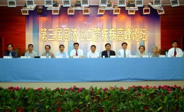 第三届同济心血管疾病高峰论坛胜利召开