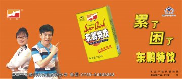 东鹏特饮官方高清创意广告(粤食健广审(文)第2011080192号)