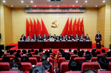 中共中国疾病预防控制中心第二次代表大会召开