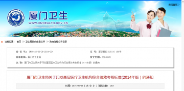 厦门市卫生局关于印发基层医疗卫生机构综合绩效考核标准（2014年版）的通知