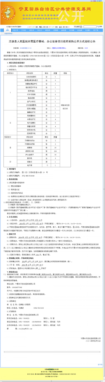 泾源县人民医院所需医疗器械、办公设备项目政府采购公开方式招标公告