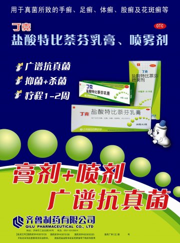盐酸特比萘芬乳膏、喷雾剂-丁克官方高清创意广告(鲁药广审(文)第2013120389号)