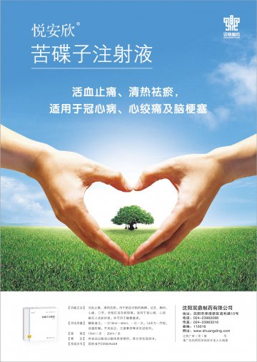 苦碟子注射液-悦安欣官方高清创意广告(辽药广审(文)第2012030044号)