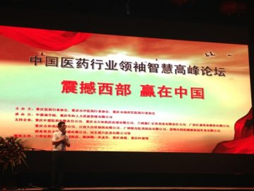 中盟商学院领袖智慧高峰论坛在渝召开