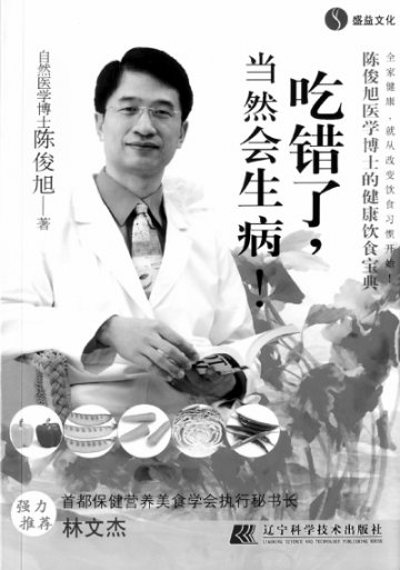 《吃错了，当然会生病！》