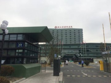 浙江省荣军医院