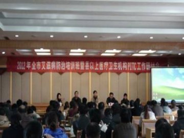 河南省驻马店市举办艾滋病防治培训班和PITC研讨会