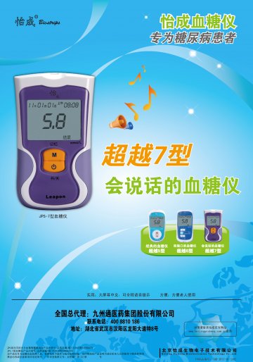 JPS系列手持式全血葡萄糖测试仪（JPS-5型、JPS-6型）、JPS-7型血糖仪-官方高清创意广告(京医械广审(文)第