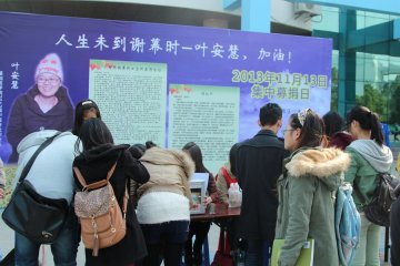 “真爱永在生命同歌”--我校师生为叶安慧积极募捐