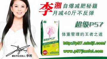 白领瘦身法宝：超级p57有效瘦身
