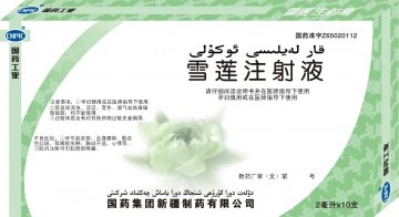 雪莲注射液-官方高清创意广告(新药广审(文)第2012070013号)