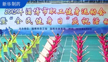 新华制药职工代表队参加淄博市首届职工运动会