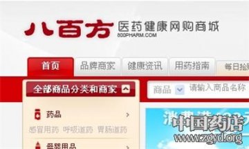 首家第三方医药网购平台八百方上线