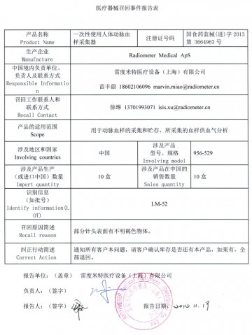 雷度米特医疗设备（上海）有限公司对一次性使用人体动脉血样采集器主动召回