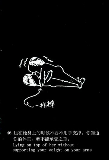 趣味图解：爱爱时男人爱犯的49个致命错误