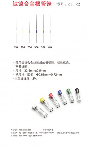 钛镍合金根管锉-(桂(桂林)食药监械(准)字2012第1060003号)精美广告图欣赏
