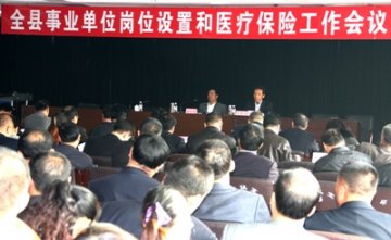全县事业单位岗位设置和医疗保险工作会议召开