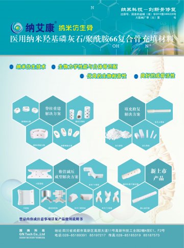 医用纳米羟基磷灰石/聚酰胺66复合骨充填材料-纳艾康官方高清创意广告(川医械广审(文)第2014050009号)
