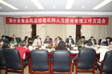 “部分省级食品药品检验机构人力资源管理工作交流会”在长沙召开