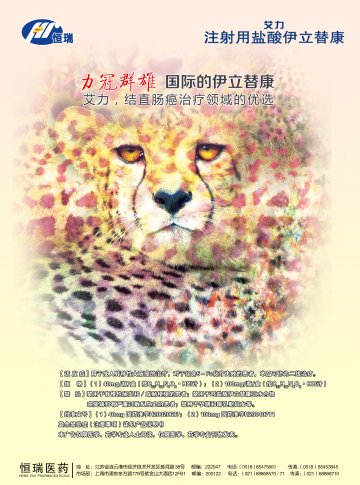 注射用盐酸伊立替康-艾力(国药准字H20020687 H20040711)精美广告图欣赏