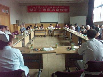 九三学社北大第二委员会召开学习王选同志座谈会