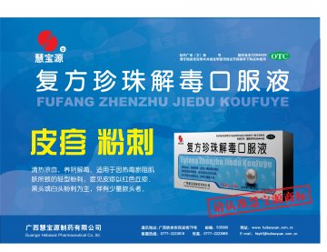 复方珍珠解毒口服液-官方高清创意广告(桂药广审(文)第2013070138号)