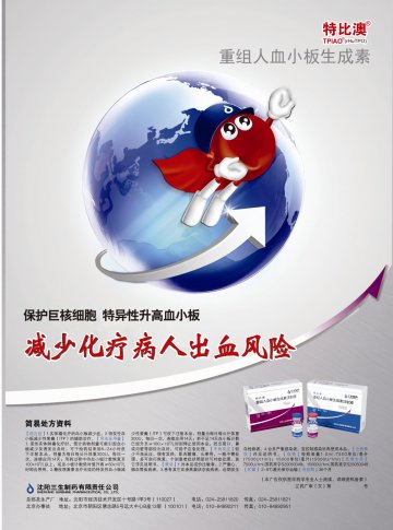 重组人血小板生成素注射液-特比奥官方高清创意广告(辽药广审(文)第2013060078号)