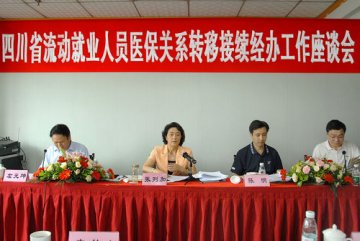 全省流动就业人员医保关系转移接续经办公作座谈会在成都召开