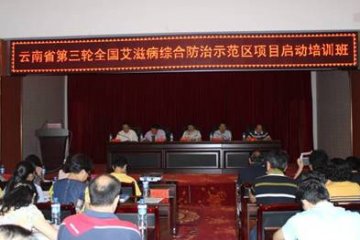 云南省启动第三轮全国艾滋病综合防治示范区项目
