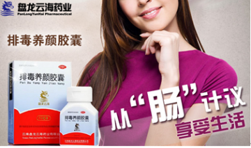排毒养颜胶囊：从“肠”计议 享受生活