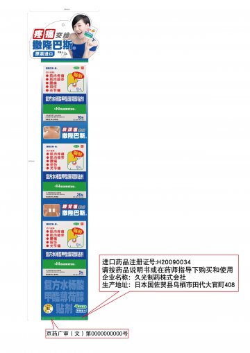 复方水杨酸甲酯薄荷醇贴剂-官方高清创意广告(京药广审(文)第2013020093号)