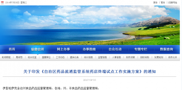关于印发《自治区药品流通监管系统药店终端试点工作实施方案》的通知