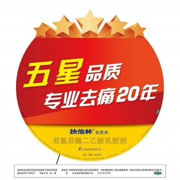 双氯芬酸二乙胺乳胶剂-扶他林官方高清创意广告(京药广审(文)第2014010067号)