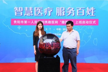 贵阳市第一人民医院正式上线“趣医院”服务