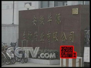 夺命注射液欣弗悬疑