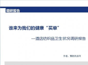 酒店纺织品卫生状况调研报告