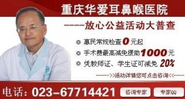 到重庆华爱耳鼻喉专科医院治耳鼻喉，省心更省钱！