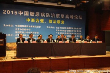 2015中国糖尿病防治康复高峰论坛在京隆重召开