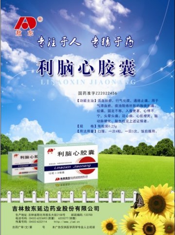 利脑心胶囊-(国药准字Z22022456)精美广告图欣赏