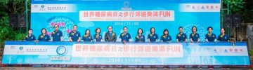 “世界糖尿病日之步行郊游乐满FUN”圆满举行