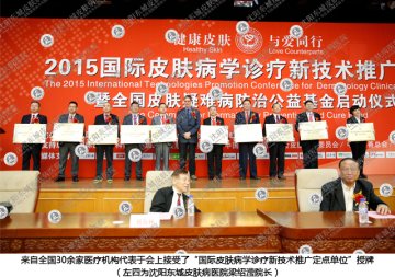 2015国际皮肤病推广大会盛大开幕--沈阳东城新疗法成会议焦点