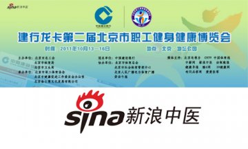 建行龙卡第二届北京市职工健身健康博览会亮点大揭秘