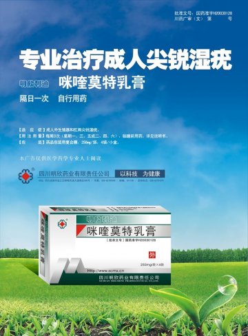 咪喹莫特乳膏-明欣利迪官方高清创意广告(川药广审(文)第2014060064号)
