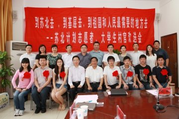 我校为2011年“苏北计划”志愿者和大学生村官举行欢送会